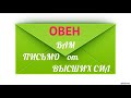 ♈ОВЕН ♈ Таро Прогноз Вам ПИСЬМО от ВЫСШИХ СИЛ