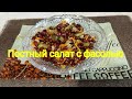 Постный салат с фасолью.