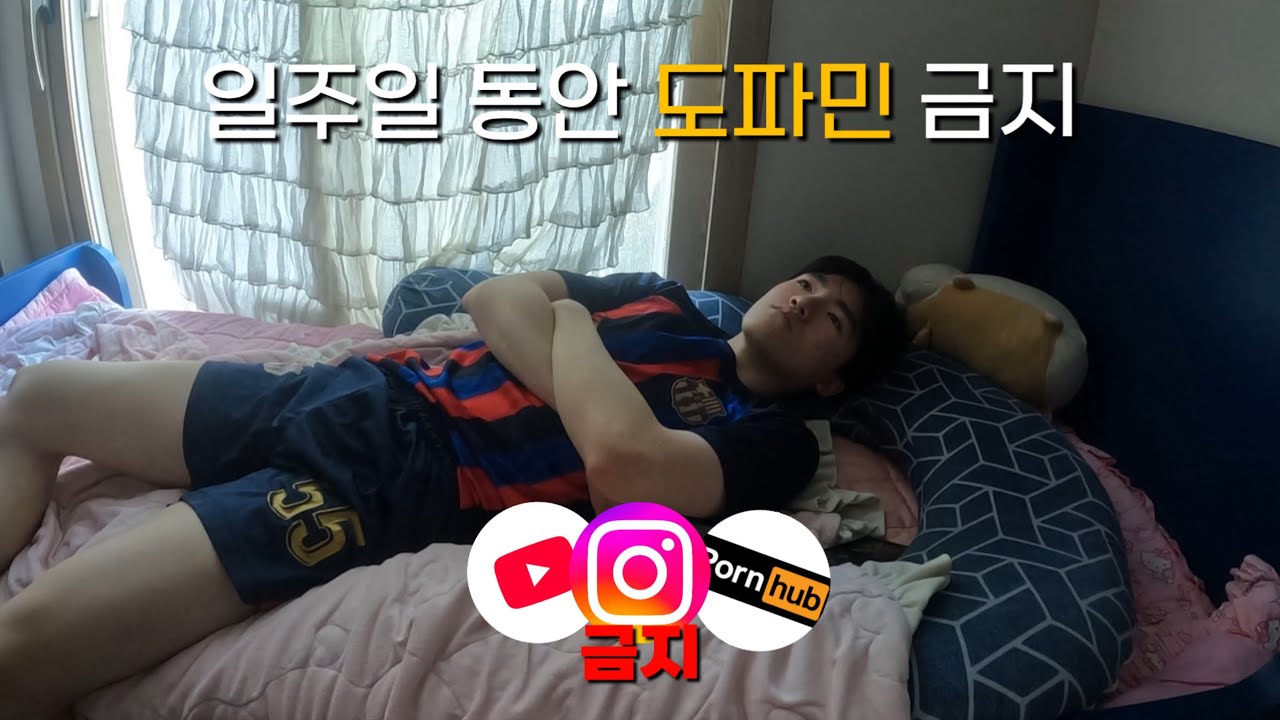 일주일 동안 도파민 금지하면 생기는 일