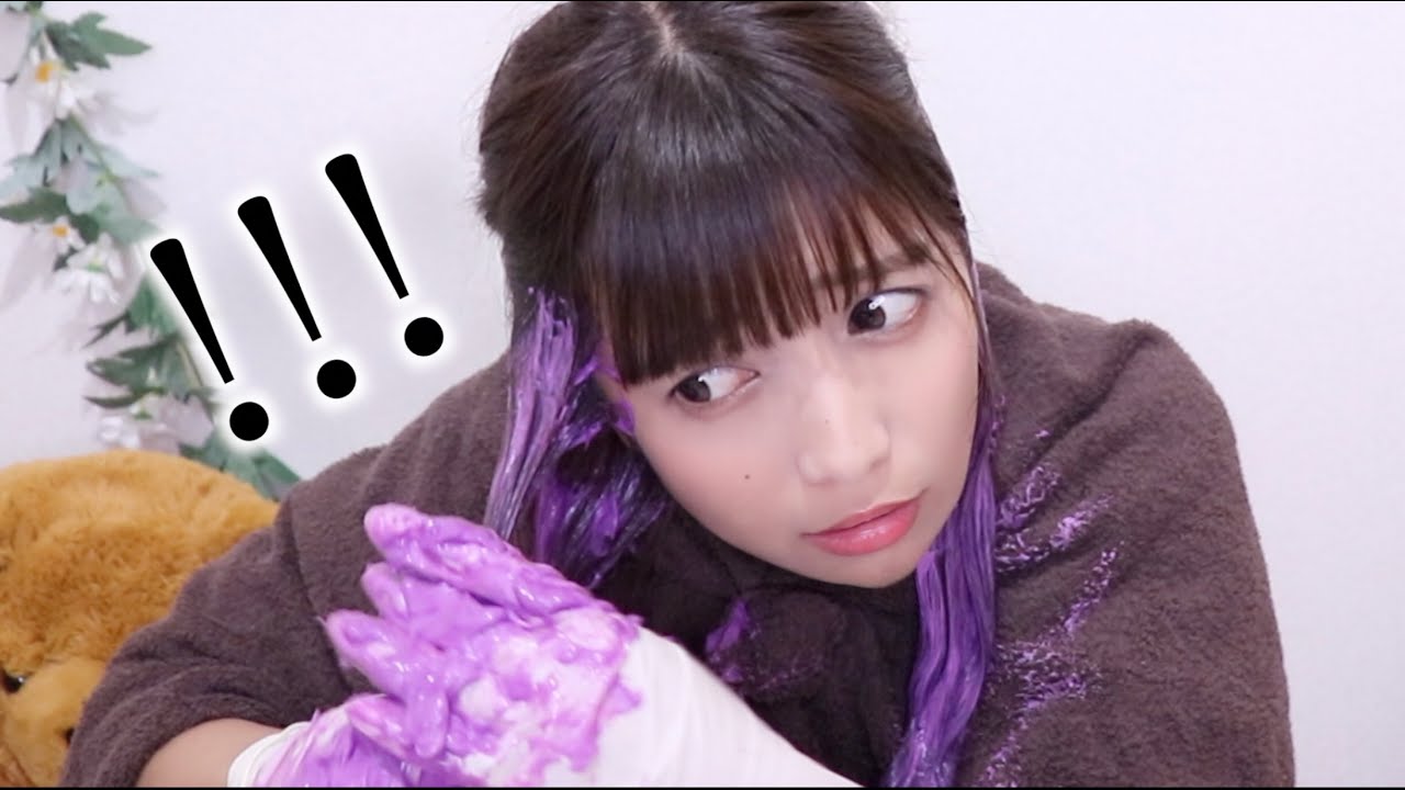 人生初 黒髪女子がセルフカラーで派手髪にしてみた結果が Youtube