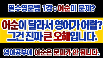 #영문법 1강 : 영어와 한국어가 어순이 달라서 어렵다고요? 그런 잘못된 세뇌에 절대 속지 마세요. 어순은 문제가 되지 않습니다. (필수 영문법, 기초 영문법, 영어 회화)