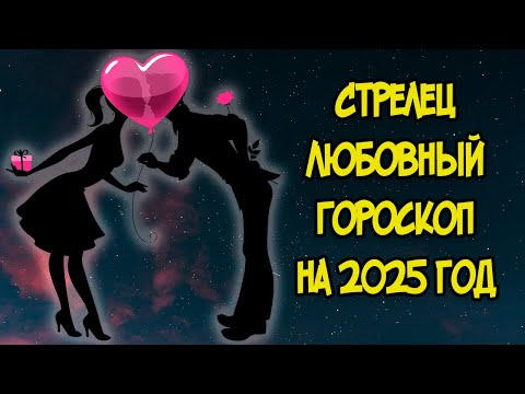 СТРЕЛЕЦ: Любовный Гороскоп