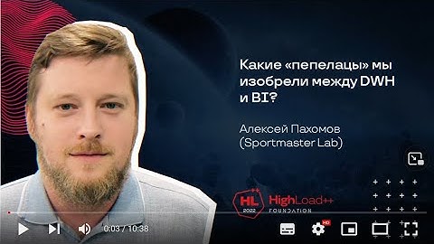 Какие «пепелацы» мы изобрели между DWH и BI? Алексей Пахомов