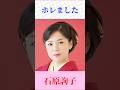 石原詢子 ホレました #石原詢子 #ホレました #shorts
