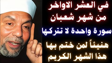 في العشر الأواخر من شهر شعبان سورة واحدة لا تتركها هنيئاً لمن ختم بها #شهر_شعبان