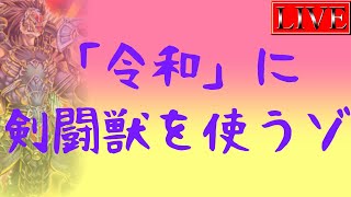 【ダイヤ５～】「あの頃の剣闘獣」について少し考えてみようと思います【剣闘獣ランクマ＃２/遊戯王マスターデュエル】