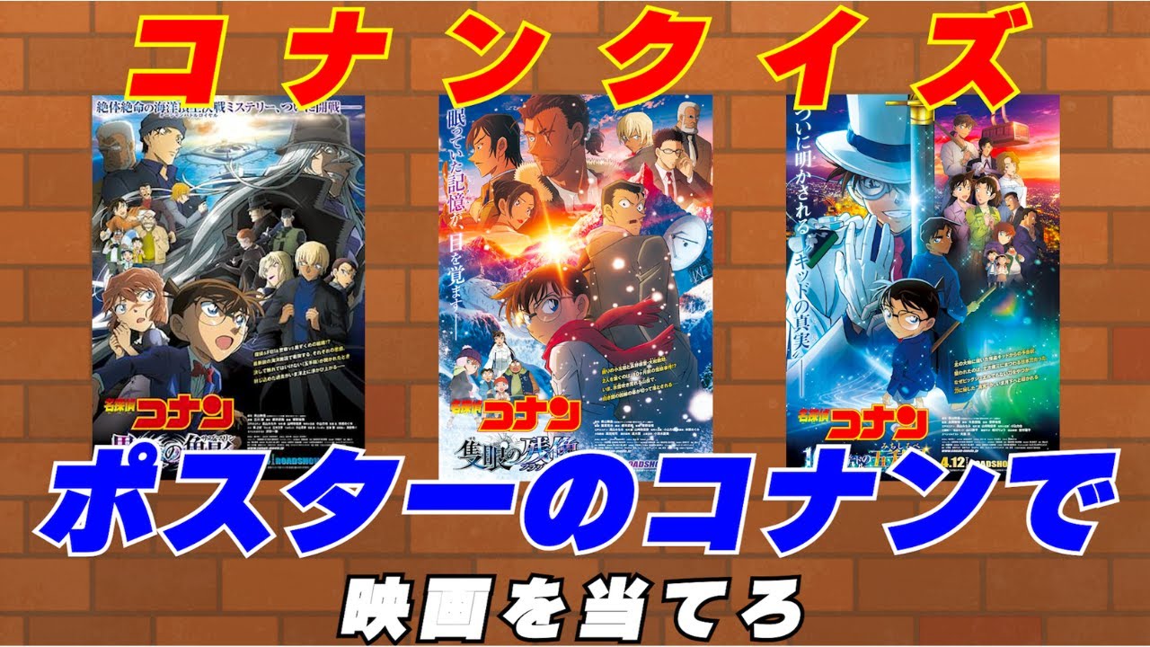 メインビジュアルのコナンを見て映画を当てろ コナンクイズ 全14問 名探偵コナン