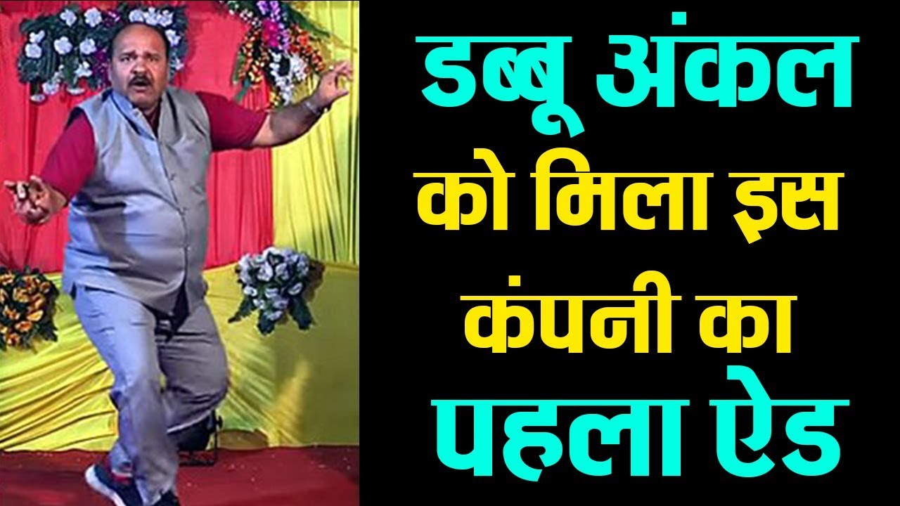 डांस ने रातों रात बदल दी डब्बू अंकल की किस्मत आने लगे कई ऑफर newspaper mockup