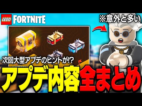 【伏線あり!?】LEGO®に秘密アップデートがやって来た!アプデ内容完全攻略!【レゴフォートナイト/LEGO Fortnite】