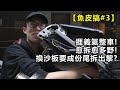 【魚皮搞#3】捱義氣整車🤪!!愈拆愈多野! | 換沙板要成份車尾拆出黎?😱...拆埋車CAM+指揮燈 | HONDA CBR250RR MC22 | CN Sub