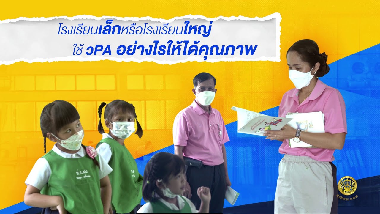โรงเรียนเล็กหรือโรงเรียนใหญ่ ใช้ วPA อย่างไรให้ได้คุณภาพ
