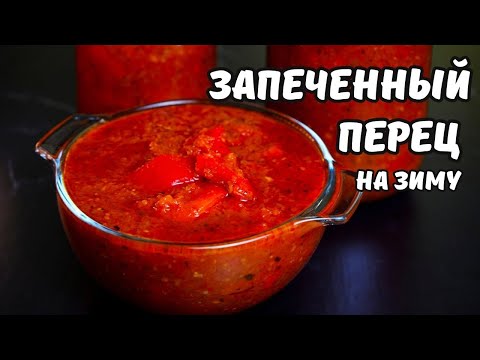 Вы будете готовить это постоянно! Запеченный перец на зиму.