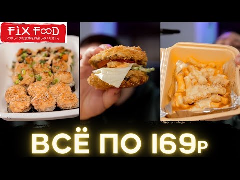 Fix Food Аниме Кафе Где Все по 169р | Обзор доставки