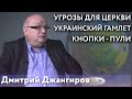 @КапиталДжангиров Новое: угрозы для Церкви, украинский Гамлет и иезуиты, серебряные кнопки, как пули