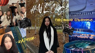 ДОКУМЕНТЕЛЬНЫЙ VLOG СТУДЕНТКИ КазНУИ / ШАБЫТ/ БУДНИ В Астане