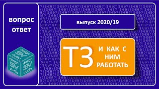 видео: Техническое Задание | ТЗ | Как с ним работать мебельным компаниям. картинка: Техническое Задание | ТЗ | Как с ним работать мебельным компаниям.