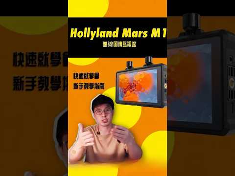 客戶想看、攝影師也要看?Mars M1 手機連線超快,讓你在拍攝現場優雅不手忙腳亂。????
