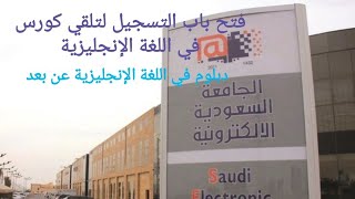 التسجيل في الجامعة الإلكترونية بالسعودية؛ دبلوم اللغة الإنجليزية. شروط و طريقة التسجيل