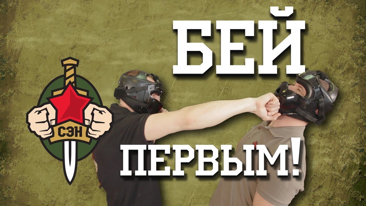 Бить первым. Бей первым. не бей первым. бей бей.
