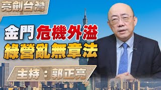 '24.03.14【觀點│亮劍台灣】EP64 金門危機外溢  綠營亂無章法 image