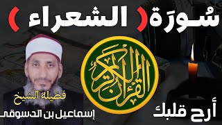 سورة ( الشعراء) || للشيخ اسماعيل بن الدسوقى || ???