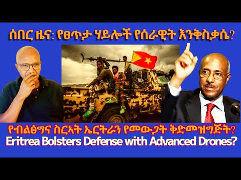 ሰበር ዜና የፀጥታ ሃይሎች የሰራዊት እንቅስቃሴ TigraiPress Ethiopia Tigraywar Eritrea RedSea TPLF TDF HOA