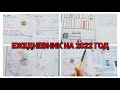 ОФОРМЛЕНИЕ ЕЖЕДНЕВНИКА на 2022 ГОД / BULLET JOURNAL / ТРЕКИ / ПРИВЫЧКИ / КОЛЛЕКЦИИ / КОЛЕСО БАЛАНСА