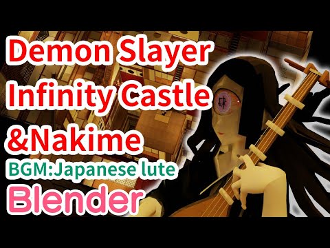 #88 En【Blender】DemonSlayer InfinityCastle Nakime