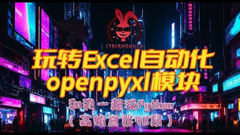 Python处理Excel的好帮手openpyxl模块 (和我一起玩Python)