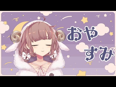 【ささやき】おやすみおしゃべり【にじさんじ/飛鳥ひな】