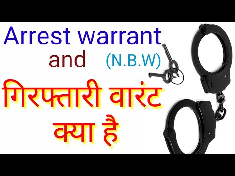 वीडियो: क्या गिरफ्तारी का मतलब गिरफ्तारी है?