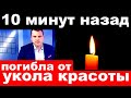 10 минут назад / погибла от "укола красоты" / российская певица и актриса