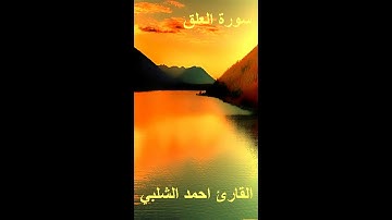 سورة العلق للقارئ احمد الشلبي
