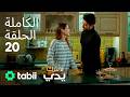 لا تترك يدي الحلقة الكاملة 20 لا تترك يدي الحلقة الكاملة 20