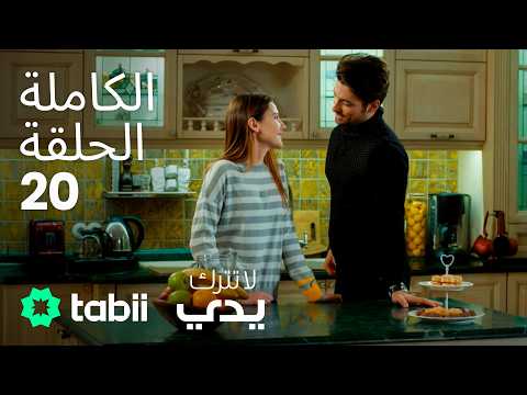 لا تترك يدي الحلقة الكاملة 20