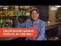 КАКОЙ БИЗНЕС МОЖНО ОТКРЫТЬ ЗА 1 000 000 рублей? | 18+