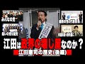 【減税派】江田憲司は政界の壊し屋なのか？