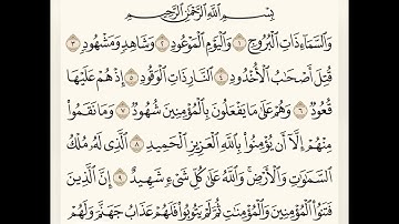 سورة البروج (١-١٠) للشيخ المقرئ عبدالقادر العثمان ..