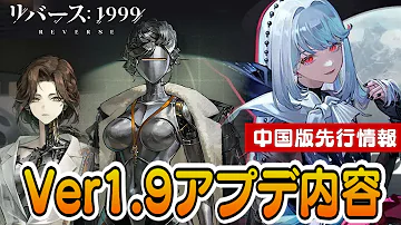 【リバース:1999】大陸版1周年！Ver1.9最新情報！新キャラ・衣装・アプデ内容など【ゆっくり実況】