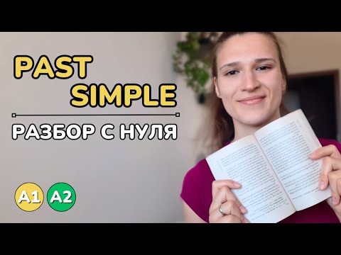 PAST SIMPLE - Простое прошедшее время в английском языке