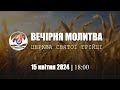 Вечірня молитва | Середа: 15.05.2024