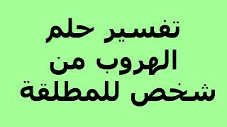 تفسير حلم الهروب من شخص للمطلقة