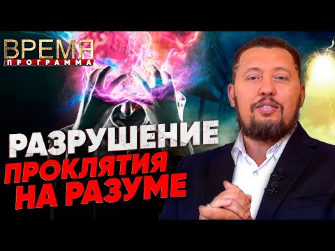 МОЛИТВА ЗА РАЗРУШЕНИЕ ПРОКЛЯТИЯ НА РАЗУМЕ | ВРЕМЯ | ВЛАДИМИР МУНТЯН