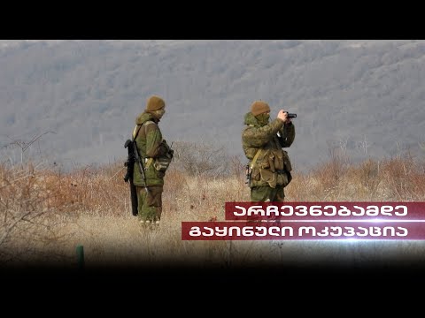 არჩევნებამდე გაყინული ოკუპაცია | თენგო გოგოტიშვილის სიუჟეტი