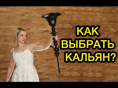 Как выбрать правильный кальян? Выбираем кальян.