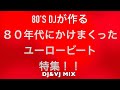 ８０年代に本当に流行ったユーロービート   ！！