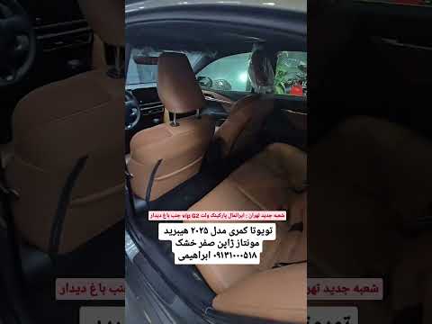 تویوتا کمری هیبرید مدل ۲۰۲۵صفر خشکمونتاژ ژاپنقیمت ۷۹۵۰کارشناس فروش ابراهیمی تماس ۰۹۱۳۱۰۰۰۵۱۸