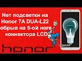 Нет подсветки на Honor 7A DUA-L22 обрыв на 5-ой ноге коннектора LCD