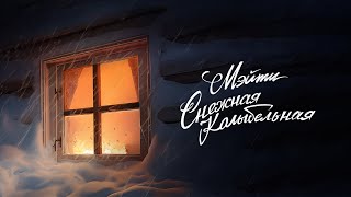 Мэйти - Снежная колыбельная