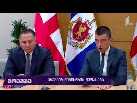 პრემიერ-მინისტრის შეფასება